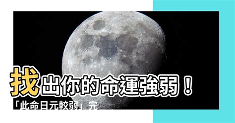 此命日元较弱|日元弱是什么意思，有什么影响？